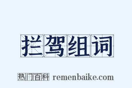 拦驾组词是什么意思的图片